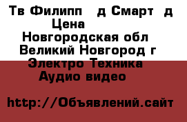 Тв Филипп 42д Смарт 3д › Цена ­ 15 000 - Новгородская обл., Великий Новгород г. Электро-Техника » Аудио-видео   